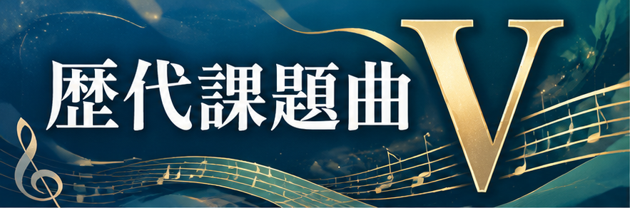 歴代課題曲Ⅴ