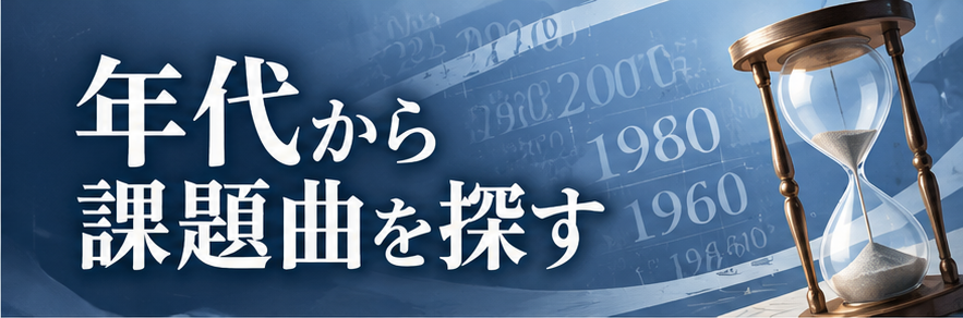 年代から課題曲を探す
