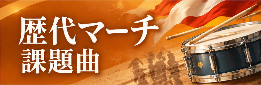 歴代マーチ課題曲