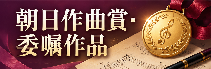 朝日作曲賞・委嘱作品