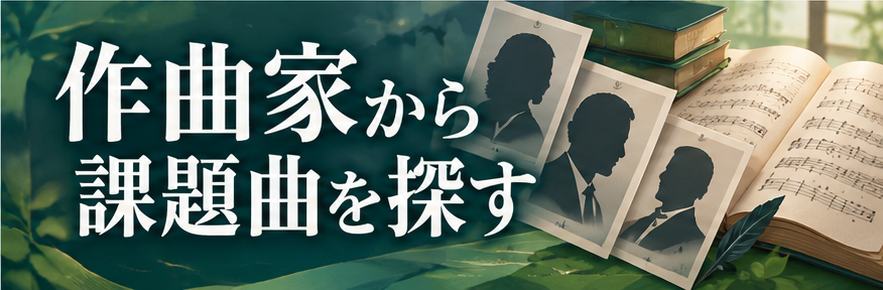 作曲家から課題曲を探す